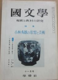 国文学　解釈と教材の研究　１９６９年１１月　小林秀雄の思想と芸術