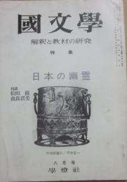 国文学　解釈と教材の研究　１９７４年８月　日本の幽霊