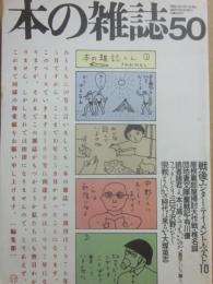 本の雑誌　第５０号　１９８６年１０月