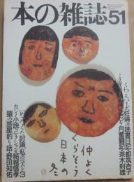 本の雑誌　第５１号　１９８６年１２月