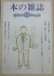 本の雑誌　第２８号　１９８２年１２月