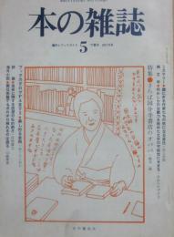 本の雑誌　第５号　１９７７年夏号