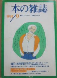 本の雑誌　第９号　１９７８年夏号