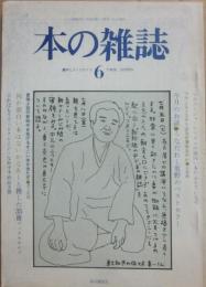本の雑誌　第６号　１９７７年秋号