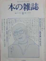 本の雑誌　第８号　１９７８年春号
