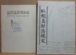 臥蛇島部落規定　（十島村誌　臥蛇島篇　資料２）