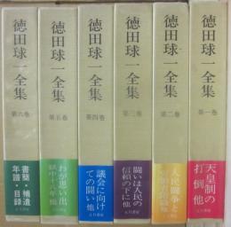 徳田球一全集　全６冊