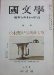 国文学　解釈と教材の研究　１９７３年６月　松本清張と司馬遼太郎