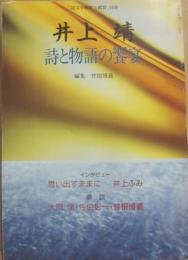 国文学　解釈と鑑賞　別冊　井上靖　詩と物語の饗宴