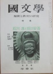 国文学　解釈と教材の研究　１９７５年５月　臨時増刊号　石川淳と坂口安吾