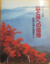 山と林への招待　四国の植生遍歴から