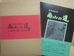 奥会津散策　南山の道　小滝清次郎写真作品集