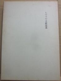 ヒマラヤ文献逍遥