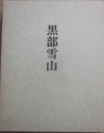 黒部雪山