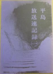 平島放送速記録　１