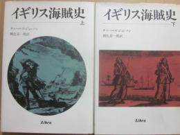 イギリス海賊史　上下２冊