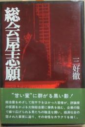 総会屋志願