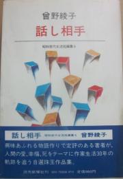話し相手　（昭和世代女流短編集６）