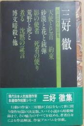 三好徹　自選傑作短篇集