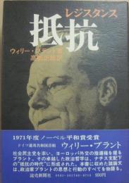 レジスタンス　抵抗