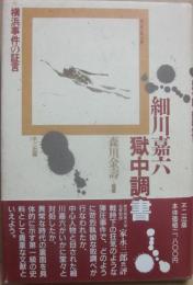 細川嘉六　獄中調書　横浜事件の証言