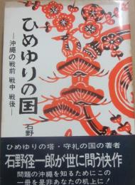 ひめゆりの国　沖縄の戦前・戦中・戦後
