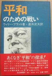 平和のための戦い