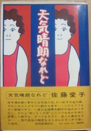 天気晴朗なれど