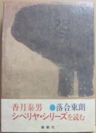 香月泰男　シベリヤ・シリーズを読む