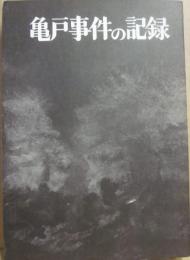 亀戸事件の記録
