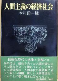 人間主義の経済社会