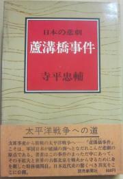 日本の悲劇　盧溝橋事件