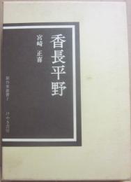 香長平野