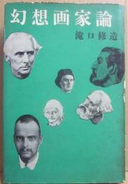 幻想画家論