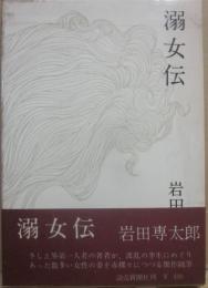 溺女伝