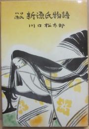 川口源氏　新源氏物語