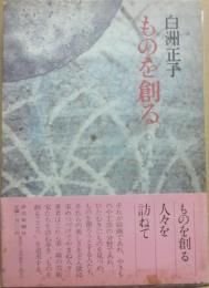 ものを創る
