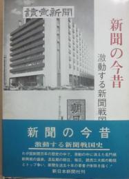 新聞の今昔　激動する新聞戦国史
