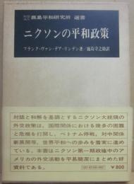 ニクソンの平和政策