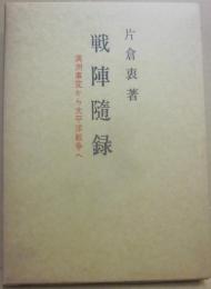 戦陣随録　満州事変から太平洋戦争へ