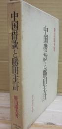 中国借款と勝田主計