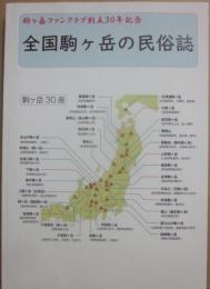 全国駒ケ岳の民俗誌　駒ケ岳学講座シリーズ８　駒ケ岳ファンクラブ創立３０年記念　
