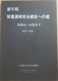 冊子　厳冬期　飯豊連峰完全縦走への道　五段山～大石まで　１９７１～１９７８　川西山の会の記録
