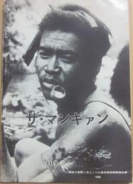 冊子　ザ・マンギァン　関西大学第二次ミンドロ島学術探検隊報告書　１９６８