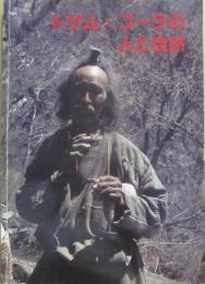 ドザム・コーラの人と自然　１９８２～１９８３　西北ネパール女子学術登山隊報告書