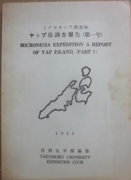 冊子　ミクロネシア調査隊　ヤップ島調査報告（第一号）　１９６８