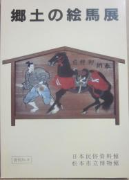 冊子　郷土の絵馬展　資料ＮＯ・８　昭和６１年１０月８日～１１月９日