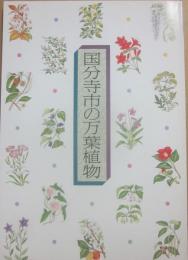 冊子　国分寺市の万葉植物