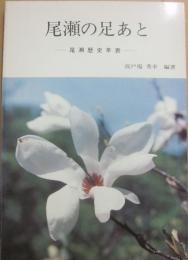 冊子　尾瀬の足あと　尾瀬歴史年表