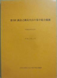 冊子　第３回　諏訪之瀬島火山の集中総合観測　平成１０年１０月